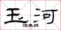 曾庆福玉河隶书怎么写
