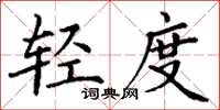 丁谦轻度楷书怎么写