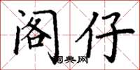 丁谦阁仔楷书怎么写