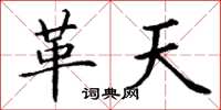 丁谦革天楷书怎么写