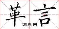 丁谦革言楷书怎么写