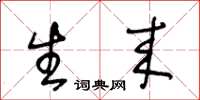 王冬龄生来草书怎么写