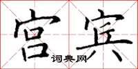 丁谦宫宾楷书怎么写
