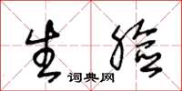 王冬龄生脸草书怎么写