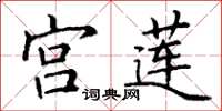 丁谦宫莲楷书怎么写