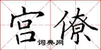 丁谦宫僚楷书怎么写