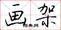 钱沛云画架行书怎么写