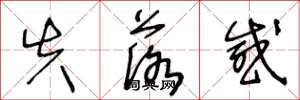 王冬龄失落感草书怎么写
