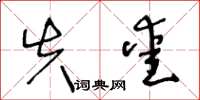 王冬龄失爱草书怎么写