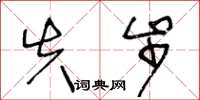 王冬龄失步草书怎么写