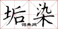丁谦垢染楷书怎么写