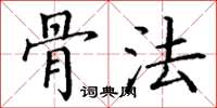 丁谦骨法楷书怎么写