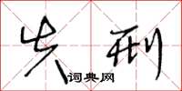 王冬龄失刑草书怎么写