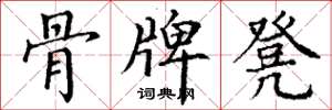 丁谦骨牌凳楷书怎么写