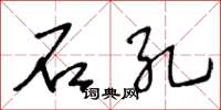 王冬龄石孔草书怎么写