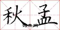 丁谦秋孟楷书怎么写