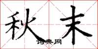 丁谦秋末楷书怎么写