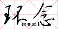 钱沛云环念行书怎么写