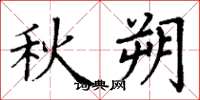 丁谦秋朔楷书怎么写