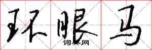 钱沛云环眼马行书怎么写