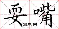 丁谦耍嘴楷书怎么写