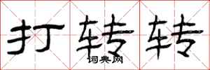 曾庆福打转转隶书怎么写