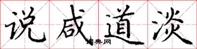 丁谦说咸道淡楷书怎么写