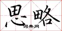 丁谦思略楷书怎么写