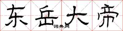 曾庆福东岳大帝隶书怎么写