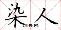 丁谦染人楷书怎么写