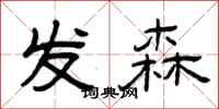 曾庆福发森隶书怎么写