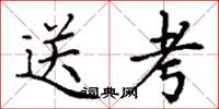 丁谦送考楷书怎么写