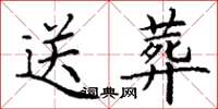 丁谦送葬楷书怎么写