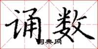 丁谦诵数楷书怎么写