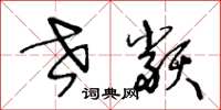 王冬龄世类草书怎么写