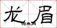 曾庆福龙眉隶书怎么写
