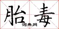 丁谦胎毒楷书怎么写