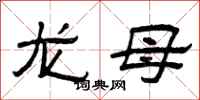 曾庆福龙母隶书怎么写
