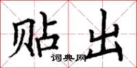 丁谦贴出楷书怎么写