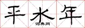曾庆福平水年隶书怎么写