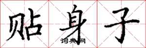 丁谦贴身子楷书怎么写