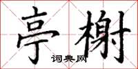 丁谦亭榭楷书怎么写
