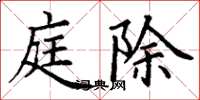 丁谦庭除楷书怎么写