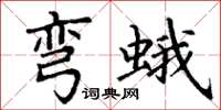 丁谦弯蛾楷书怎么写