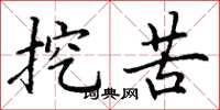 丁谦挖苦楷书怎么写