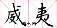 丁谦威夷楷书怎么写