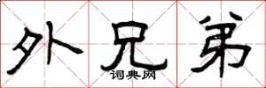 曾庆福外兄弟隶书怎么写