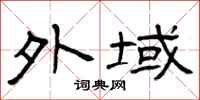 曾庆福外域隶书怎么写