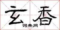 曾庆福玄香隶书怎么写