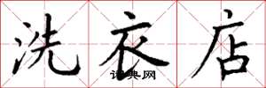 丁谦洗衣店楷书怎么写
